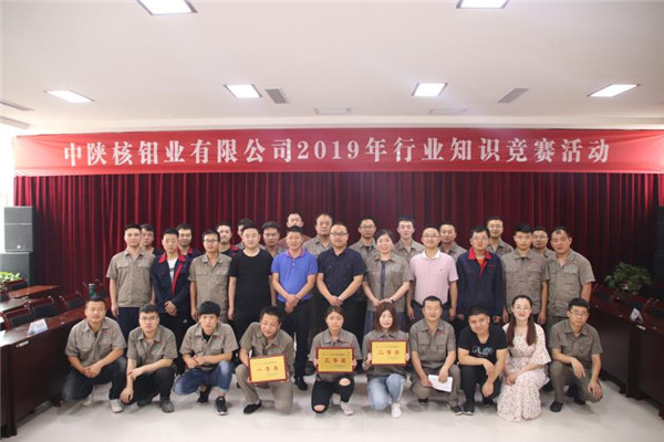 中陜核鉬業(yè)有限公司開(kāi)展2019年行業(yè)知識(shí)競(jìng)賽活動(dòng)